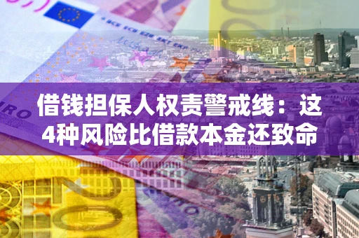 武汉借钱担保人权责警戒线：这4种风险比借款本金还致命