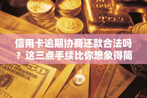 武汉信用卡逾期协商还款合法吗？这三点手续比你想象得简单