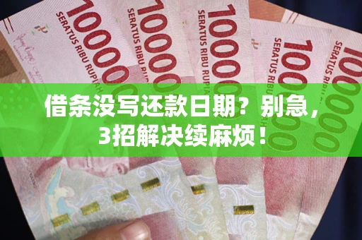 武汉借条没写还款日期？别急，3招解决续麻烦！