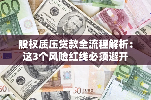 武汉股权质压贷款全流程解析：这3个风险红线必须避开