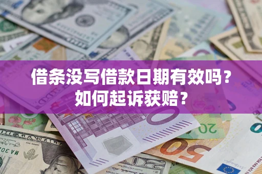武汉借条没写借款日期有效吗？如何起诉获赔？