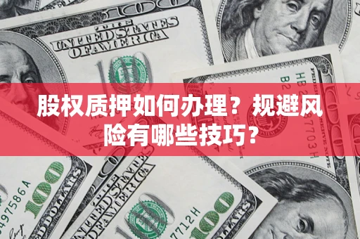 武汉股权质押如何办理？规避风险有哪些技巧？