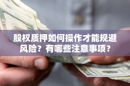 武汉股权质押如何操作才能规避风险？有哪些注意事项？