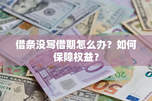 武汉借条没写借期怎么办？如何保障权益？