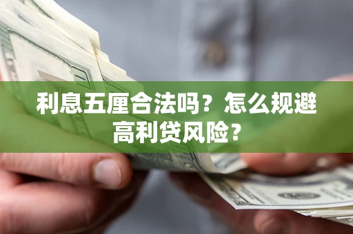 武汉利息五厘合法吗？怎么规避高利贷风险？