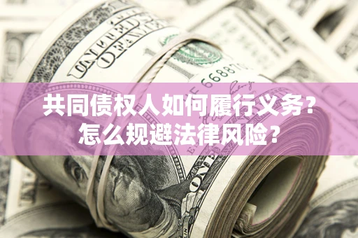 武汉共同债权人如何履行义务？怎么规避法律风险？