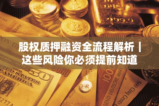武汉股权质押融资全流程解析｜这些风险你必须提前知道