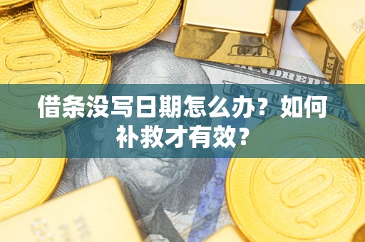 武汉借条没写日期怎么办？如何补救才有效？