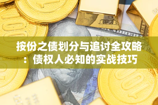 武汉按份之债划分与追讨全攻略：债权人必知的实战技巧