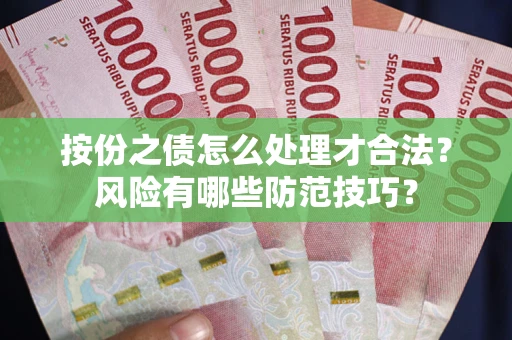 武汉按份之债怎么处理才合法？风险有哪些防范技巧？