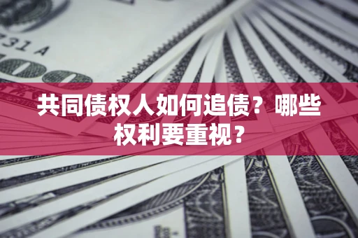 武汉共同债权人如何追债？哪些权利要重视？