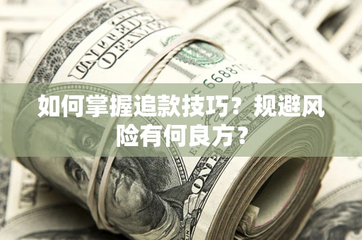 武汉如何掌握追款技巧？规避风险有何良方？