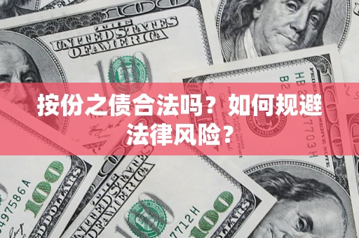 武汉按份之债合法吗？如何规避法律风险？