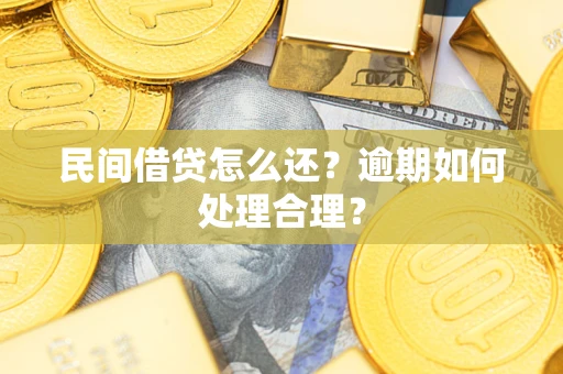 武汉民间借贷怎么还？逾期如何处理合理？