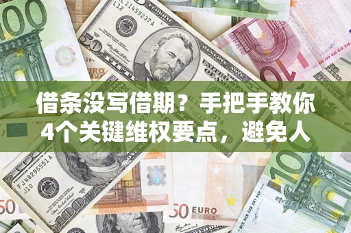 武汉借条没写借期？手把手教你4个关键维权要点，避免人财两空