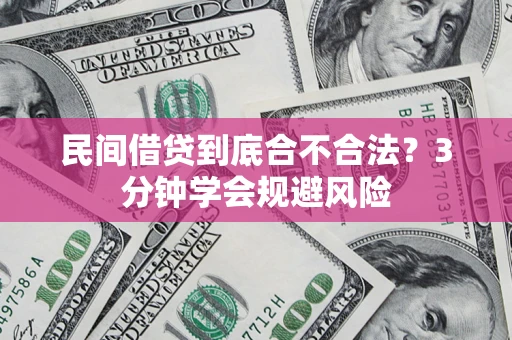 武汉民间借贷到底合不合法？3分钟学会规避风险