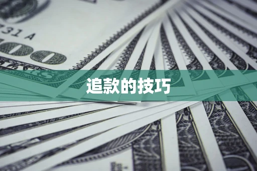 武汉追款的技巧