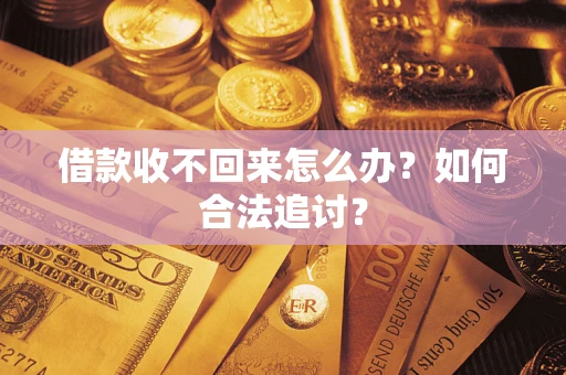 武汉借款收不回来怎么办？如何合法追讨？