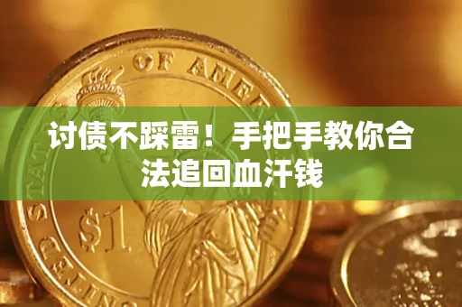 武汉讨债不踩雷！手把手教你合法追回血汗钱