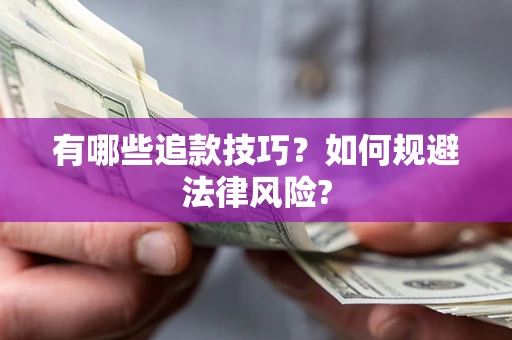 武汉有哪些追款技巧？如何规避法律风险?