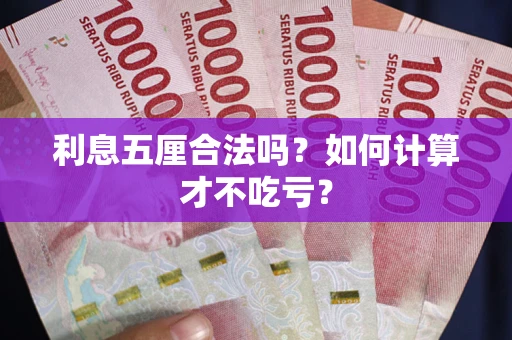 武汉利息五厘合法吗？如何计算才不吃亏？