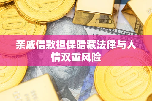 武汉亲戚借款担保暗藏法律与人情双重风险